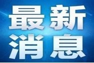 习近平：进一步推动长江经济带高质量发展 更好支撑和服务中国式现代化